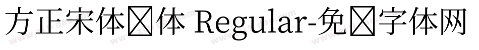 方正宋体简体 Regular字体转换